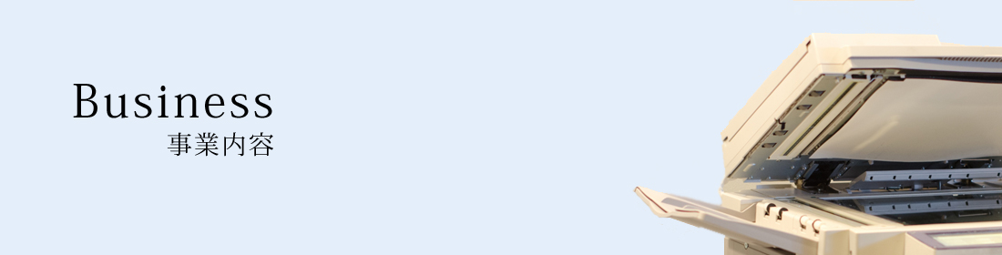 事業内容