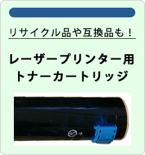 リサイクル品や互換品も！　レーザープリンター用トナーカートリッジ