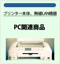 プリンター本体、無線LAN機器　PC関連商品