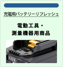 充電用バッテリーリフレッシュ　電動工具・測量機器用商品