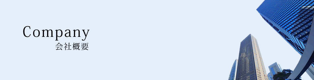 会社概要