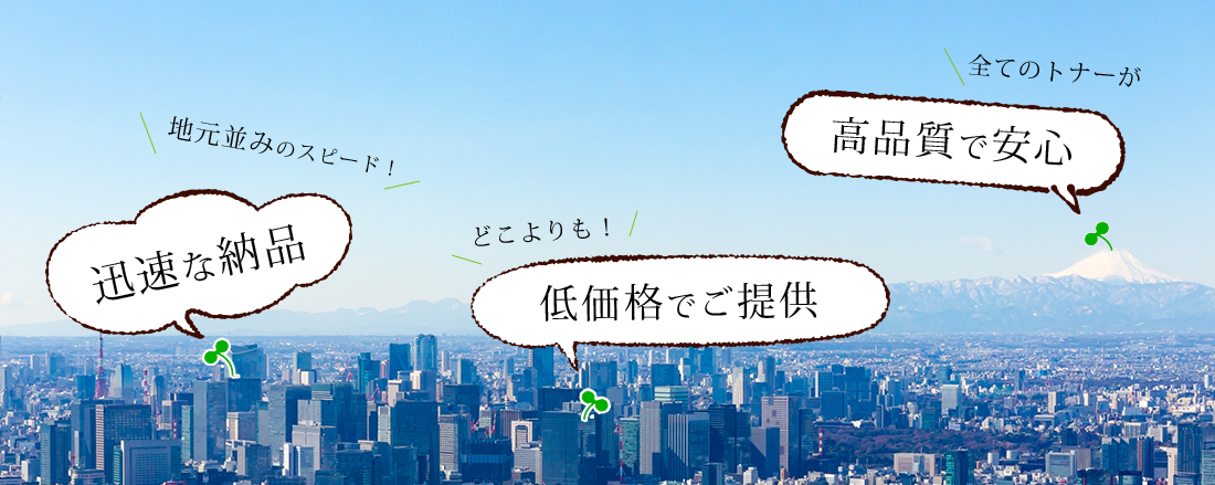 地元並みのスピードで迅速な納品　どこよりも低価格で提供　全てのトナーが高品質で安心