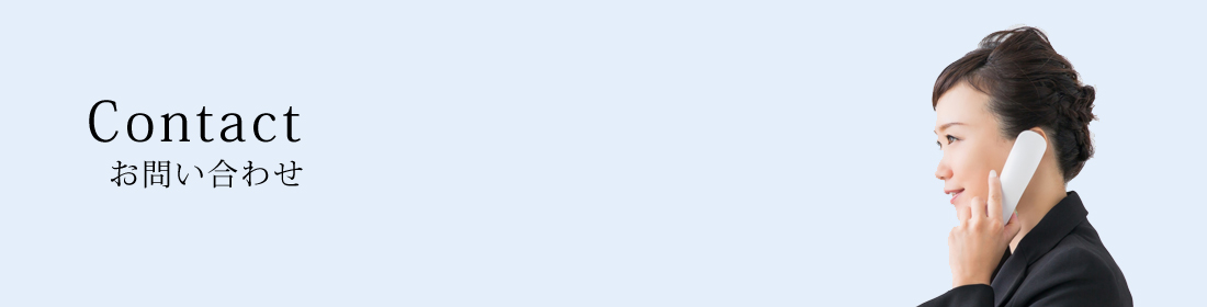 お問い合わせ