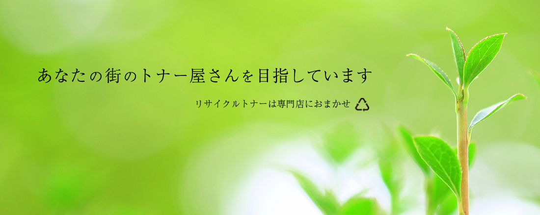 あなたの街のトナー屋さんを目指しています　リサイクルトナーは専門店におまかせ